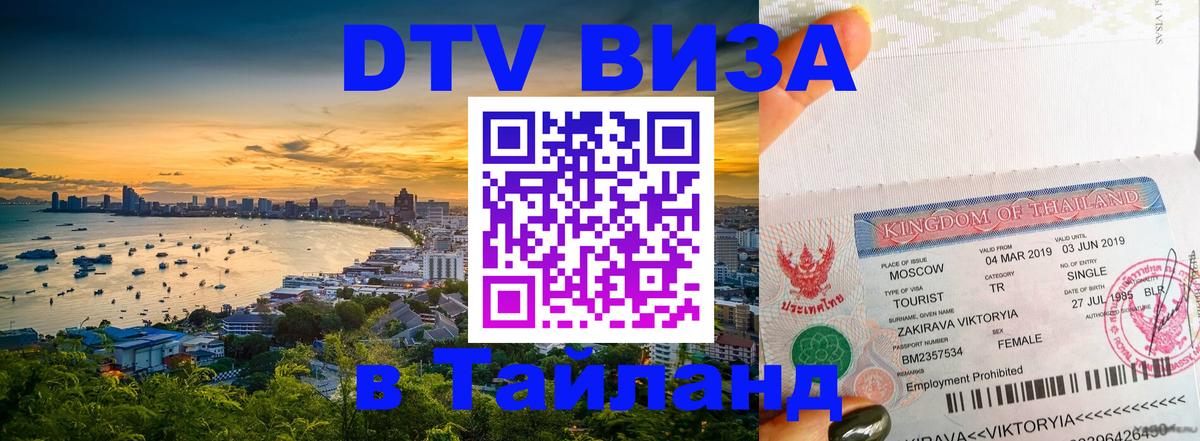 DTV Visa Thailand — прайс и условия, виза без дополнительных документов - Энгельс  18.11.2025 