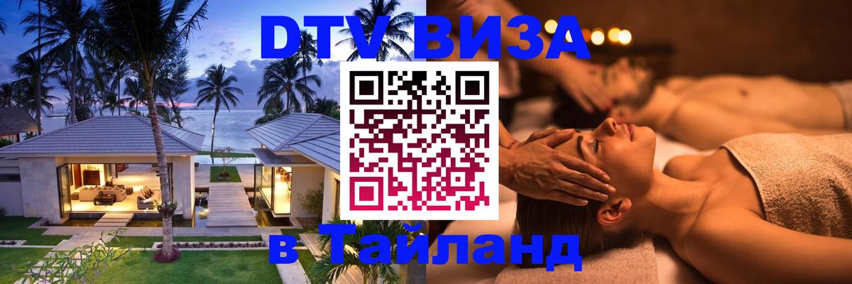 DTV Виза в Тайланд для россиян Энгельс 